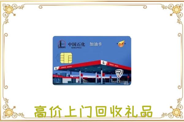 青岛附近回收加油卡