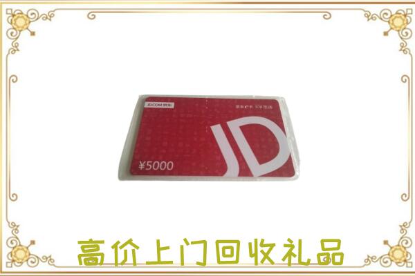 青岛附近回收京东卡
